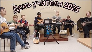 Поздравляем с днём учителя. #баста #сансара