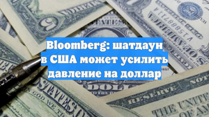 Bloomberg: шатдаун в США может усилить давление на доллар