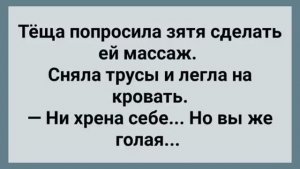 Теща Попросила Зятя Сделать ей Массаж! Сборник Свежих Анекдотов! Юмор