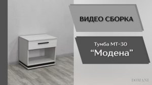 Модена_Прихожая_Тумба_МТ-30_Сборка_ЛДСП Ясень Анкор Светлый - ЛДСП Венге Цаво
