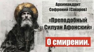 Архимандрит Софроний - Старец Силуан Афонский. Писания старца. Часть 2. Глава 3