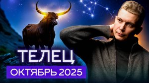 Телец Октябрь Гороскоп 2025. Душевный гороскоп Павел Чудинов