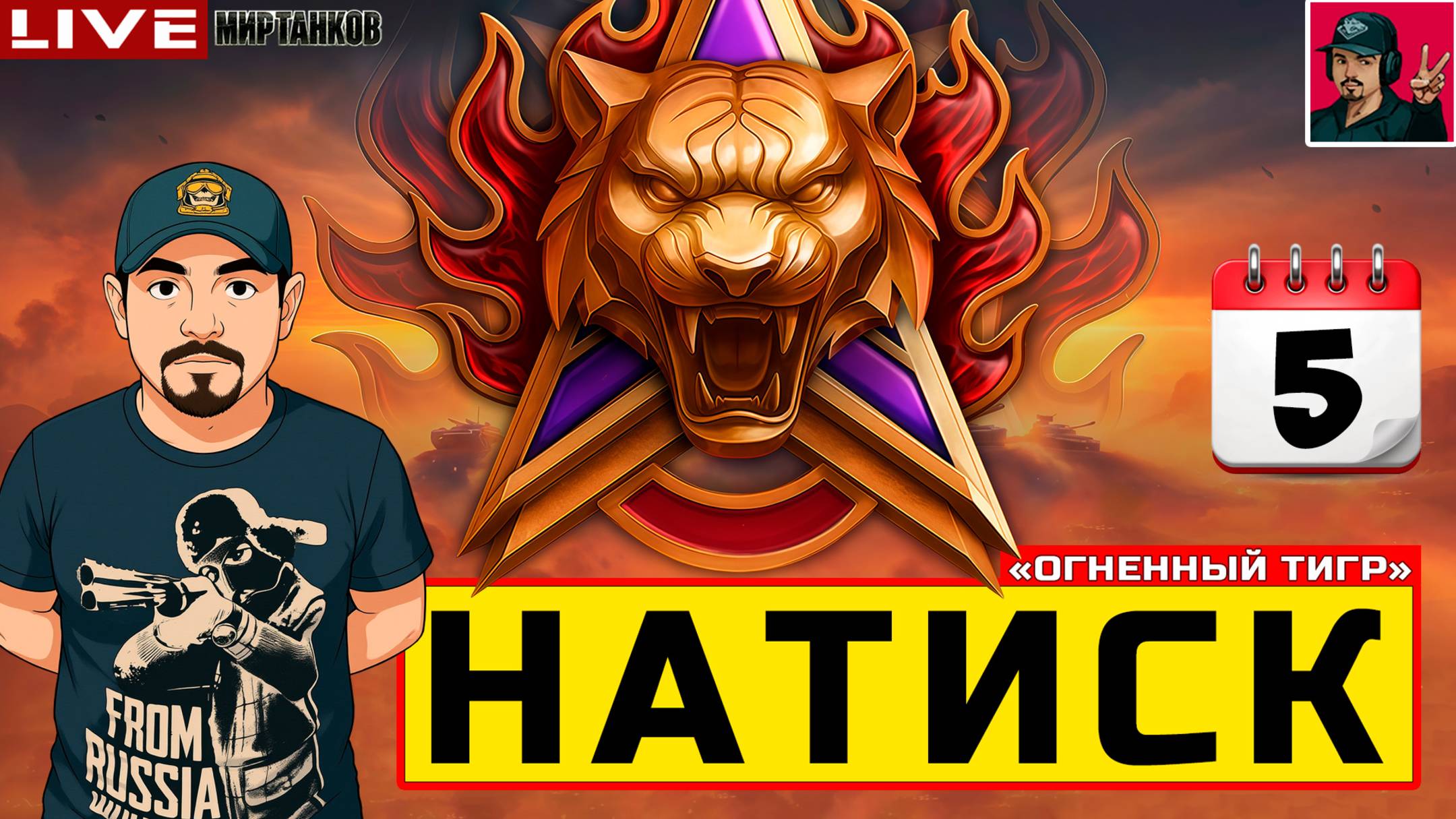 🔥 НАТИСК «ОГНЕННЫЙ ТИГР» - ДЕНЬ ПЯТЫЙ 😂 Мир Танков смотреть онлайн