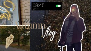 УЮТНЫЙ ОСЕННИЙ ВЛОГ НА ВЫХОДНЫХ 🥮 ||шоппинг,прогулка,распаковка ° °•