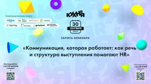 Коммуникация, которая работает: как речь и структура выступления помогают HR