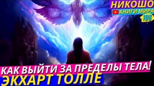 Как Выйти За Пределы Своего Тела и Почувствовать Бесконечный Космический Разум! l НИКОШО и Толле