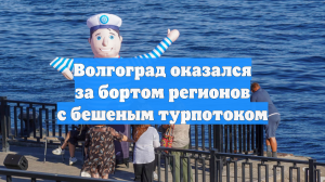 Волгоград оказался за бортом регионов с бешеным турпотоком