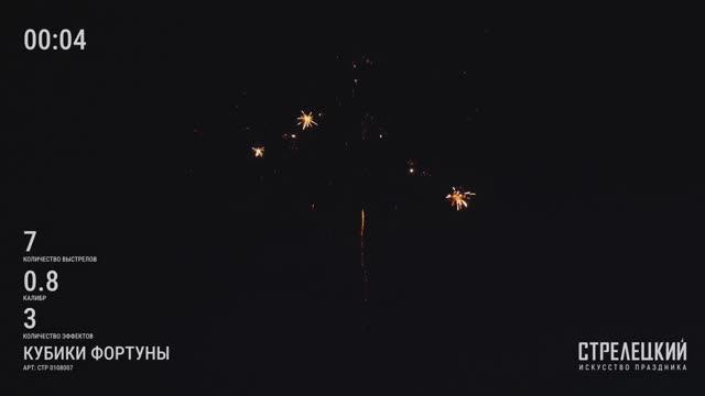 Салют КУБИКИ ФОРТУНЫ СТР0108007 от ТМ СТРЕЛЕЦКИЙ — Фейерверк на 7 зарядов премиум качества смотреть онлайн