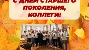 Поздравление Г.И.Пашкова с днем старшего поколения