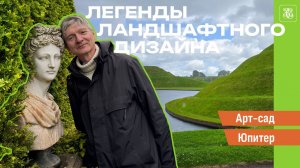 Легенды ландшафтного дизайна. Арт-сад Юпитер в Шотландии