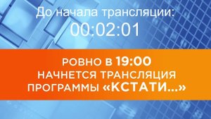 Выпуск новостей программы "Кстати" от 01.10.2025 г.