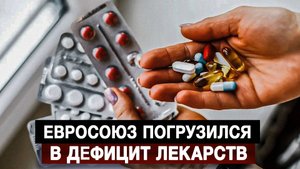 Евросоюз погрузился в дефицит лекарств