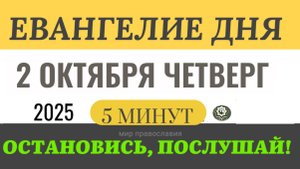 2 октября четверг Евангелие дня 2025 с толкованием #евангелие (5 минут)