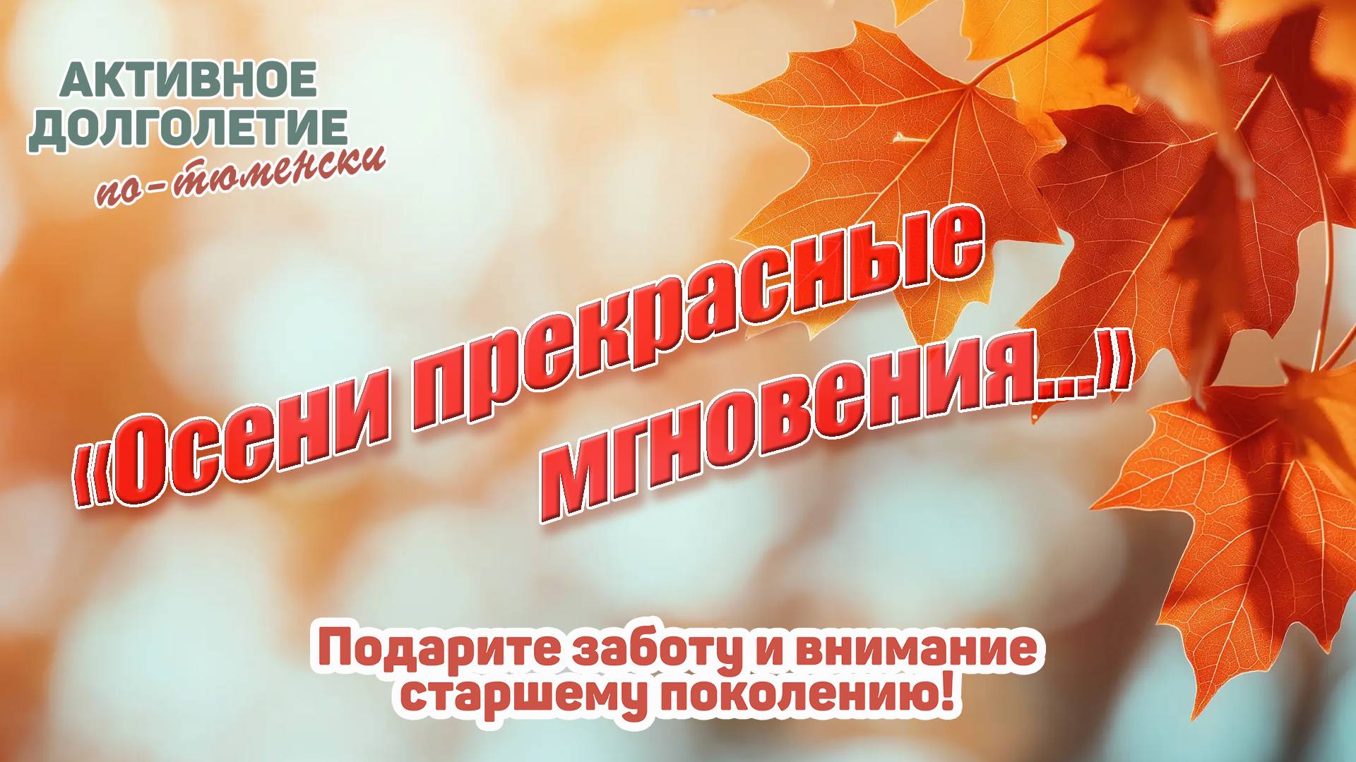 Праздничная программа «Осени прекрасные мгновения...» смотреть онлайн