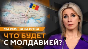 Мария Захарова. Выборы в Молдавии и съезд русофобов в Варшаве