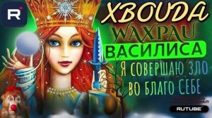 Я совершаю зло во благо СЕБЕ. Василиса