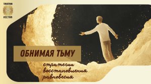 "ДНО" жизни: Принятие и Трансформация.