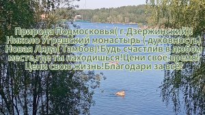 Природа Подмосковья(Дзержинский)!Николо Угрешский монастырь!Новая Ляда!Будь счастлив всегда и везде!