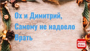 Всё в кучу. Ох,Димитрий, самому не надоело врать?