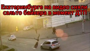 Жесткая авария: байкер подлетел после столкновения с авто