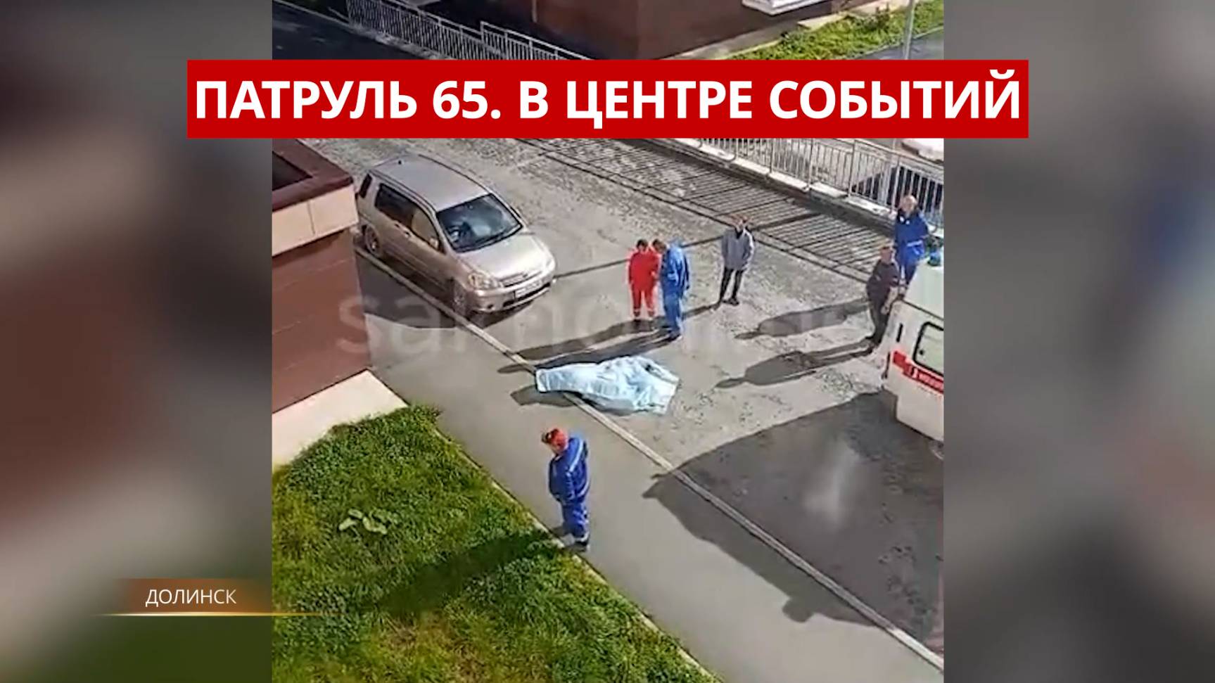 ПАТРУЛЬ 65: Подросток разбился насмерть, дело о взрыве газа и таксист-герой. Сахалин 01.10.25