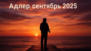Рыбалка в Адлере: Как я семь дней искал одну рыбу и нашёл нечто большее