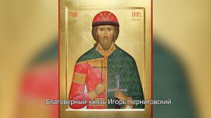 Благоверный князь Игорь Черниговский. Православный календарь 2 октября 2025