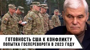 Константин Сивков | Готовность США к конфликту. Попытка госпереворота в 2023 году