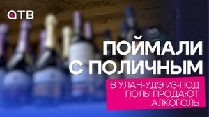 Поймали с поличным. В Улан-Удэ из-под полы продают алкоголь