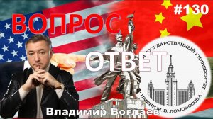 Владимир Боглаев:/СОЦИАЛЬНАЯ Россия/США/квоты в ВУЗ Вопрос-ответ, выпуск 130.