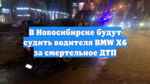 В Новосибирске будут судить водителя BMW Х6 за смертельное ДТП