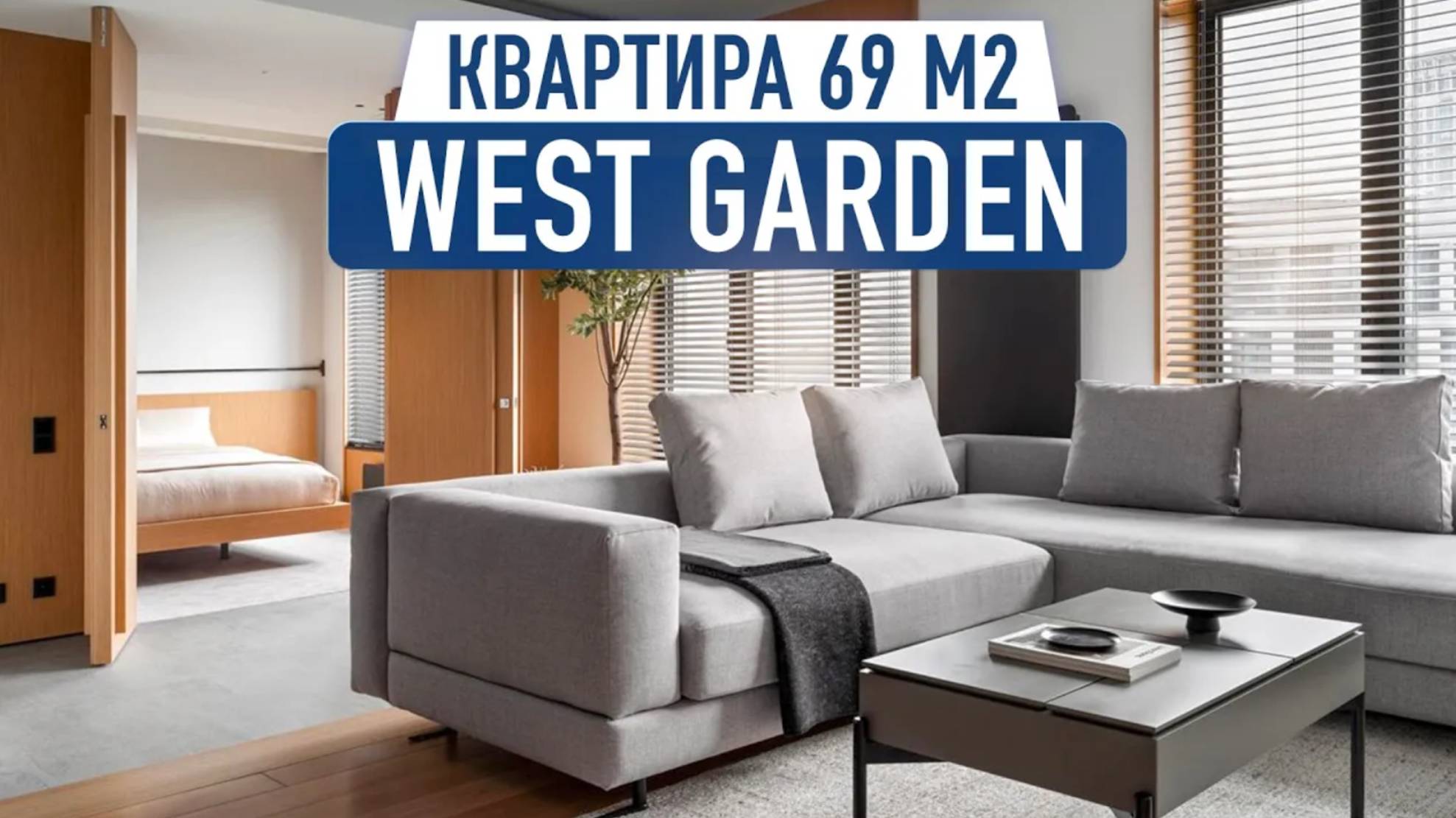 Обзор двухкомнатной квартиры 69 м2 в ЖК West Garden. Обзор дизайна и ремонта от FLIK смотреть онлайн
