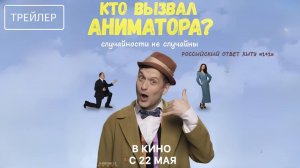Кто вызвал аниматора? | Трейлер | Фильм 2025