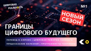 Границы цифрового будущего|| Подкаст «Цифровая реальность»