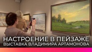 В Великом Новгороде открылась выставка Владимира Артамонова