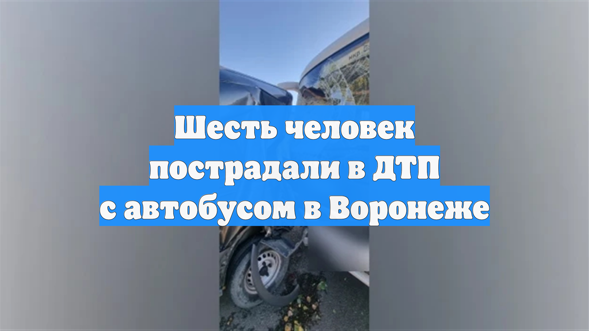 Шесть человек пострадали в ДТП с автобусом в Воронеже