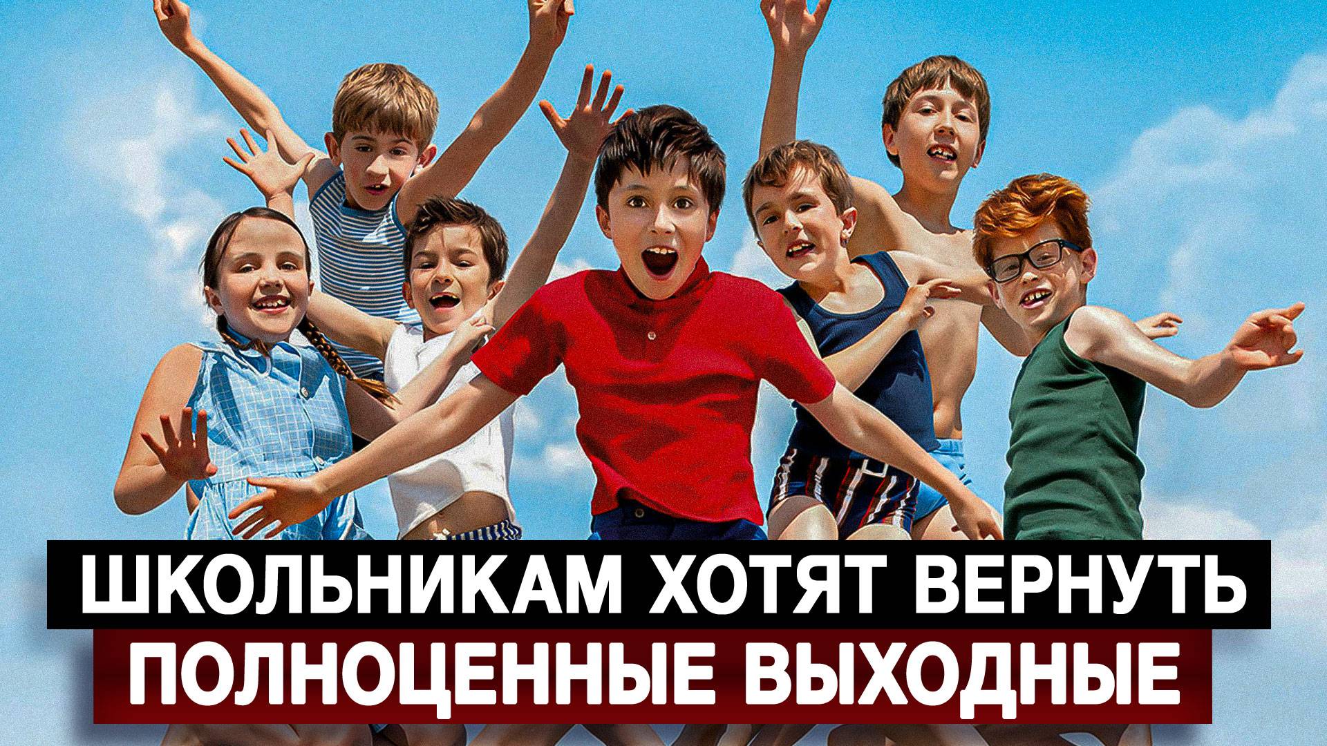 Школьникам хотят вернуть полноценные выходные