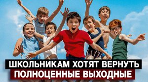 Школьникам хотят вернуть полноценные выходные