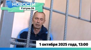 Новости Алтайского края 1 октября 2025 года, выпуск в 13:00