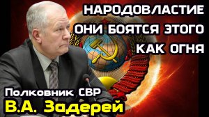 Задерей В.А. Народовластие. Они боятся этого, как огня.