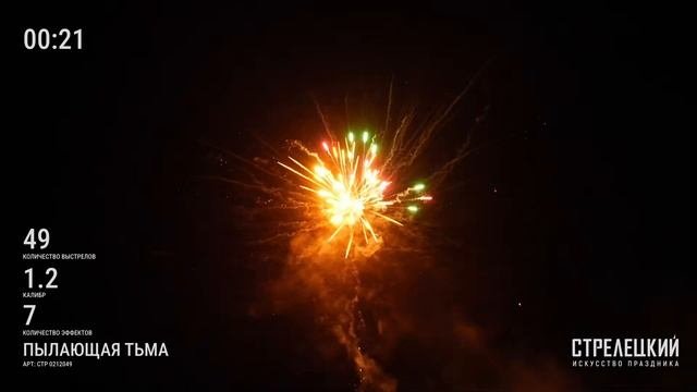 Салют ПЫЛАЮЩАЯ ТЬМА СТР0212049 от ТМ СТРЕЛЕЦКИЙ — Фейерверк на 49 зарядов премиум качества