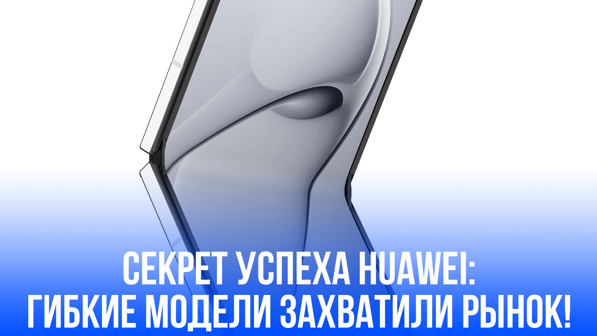 Huawei взлетела на вершину: неожиданные 48% рынка гибких устройств — чем удивила Китай?