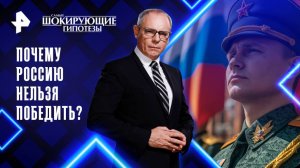 Почему Россию нельзя победить? — Самые шокирующие гипотезы (01.10.2025)