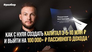 Как с нуля создать капитал 3-5-10 млн ₽ и выйти на 100 000+ ₽ пассивного дохода