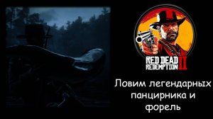 Как поймать легендарную форель и панцирника в Red Dead Redemption 2