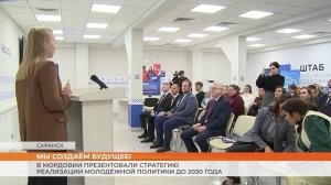 В Мордовии презентовали стратегию реализации молодёжной политики до 2030 года