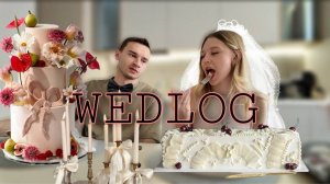 Подготовка к свадьбе || Дегустация торта || Грех, Ribambelle, Космос кейк