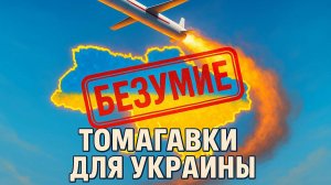 🤯 Скотт Риттер| Жесткая реакция на заявление Келлога о «Томагавках» для Украины