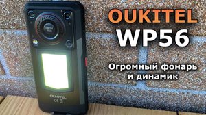 ДЛЯ ЧЕГО СОЗДАЛИ ТАКОГО МОНСТРА? Смартфон OUKITEL WP56 - ОГРОМНЫЙ ФОНАРЬ, МОЩНЫЙ ДИНАМИК и БАТАРЕЯ