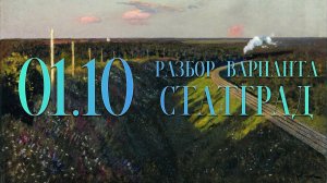 Разбор вариантов СтатГрад, 1 октября, 1 часть, запад_восток